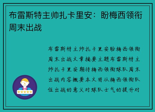 布雷斯特主帅扎卡里安：盼梅西领衔周末出战