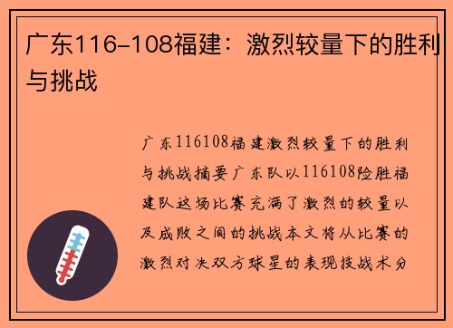 广东116-108福建：激烈较量下的胜利与挑战