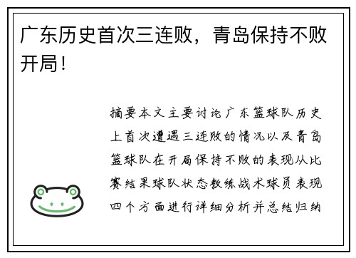 广东历史首次三连败，青岛保持不败开局！