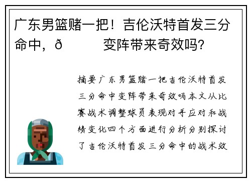 广东男篮赌一把！吉伦沃特首发三分命中，👀变阵带来奇效吗？
