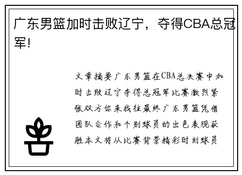 广东男篮加时击败辽宁，夺得CBA总冠军!