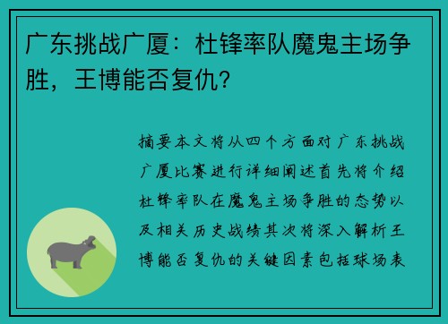 广东挑战广厦：杜锋率队魔鬼主场争胜，王博能否复仇？