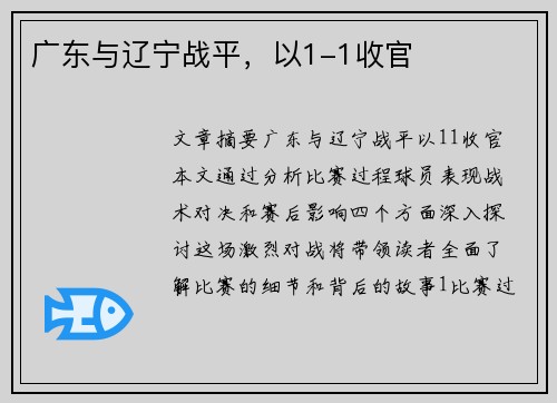 广东与辽宁战平，以1-1收官