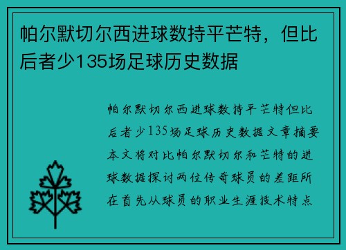 帕尔默切尔西进球数持平芒特，但比后者少135场足球历史数据