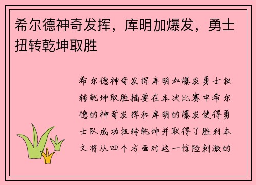 希尔德神奇发挥，库明加爆发，勇士扭转乾坤取胜