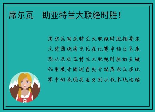 席尔瓦⚡助亚特兰大联绝时胜！
