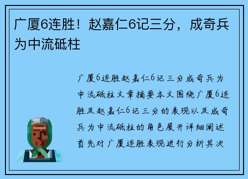 广厦6连胜！赵嘉仁6记三分，成奇兵为中流砥柱