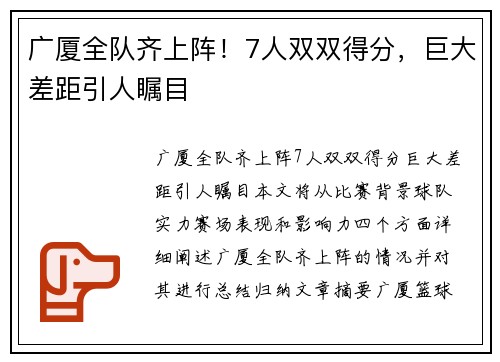 广厦全队齐上阵！7人双双得分，巨大差距引人瞩目
