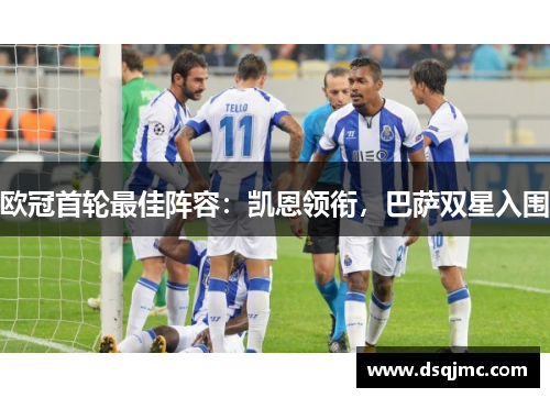 欧冠首轮最佳阵容：凯恩领衔，巴萨双星入围