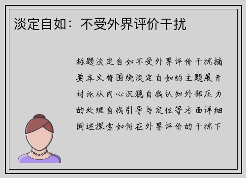 淡定自如：不受外界评价干扰